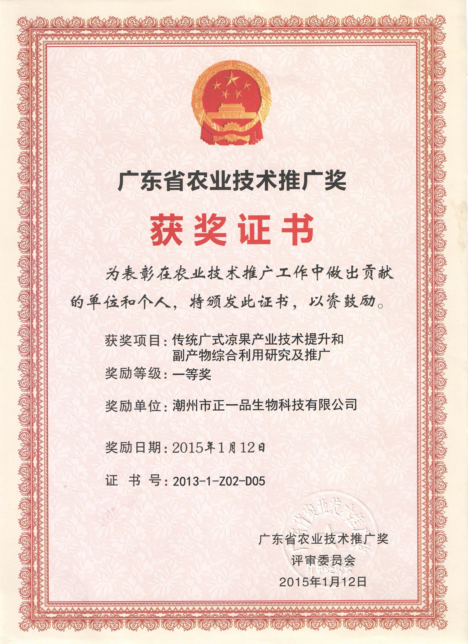 广东省农业技术推广奖