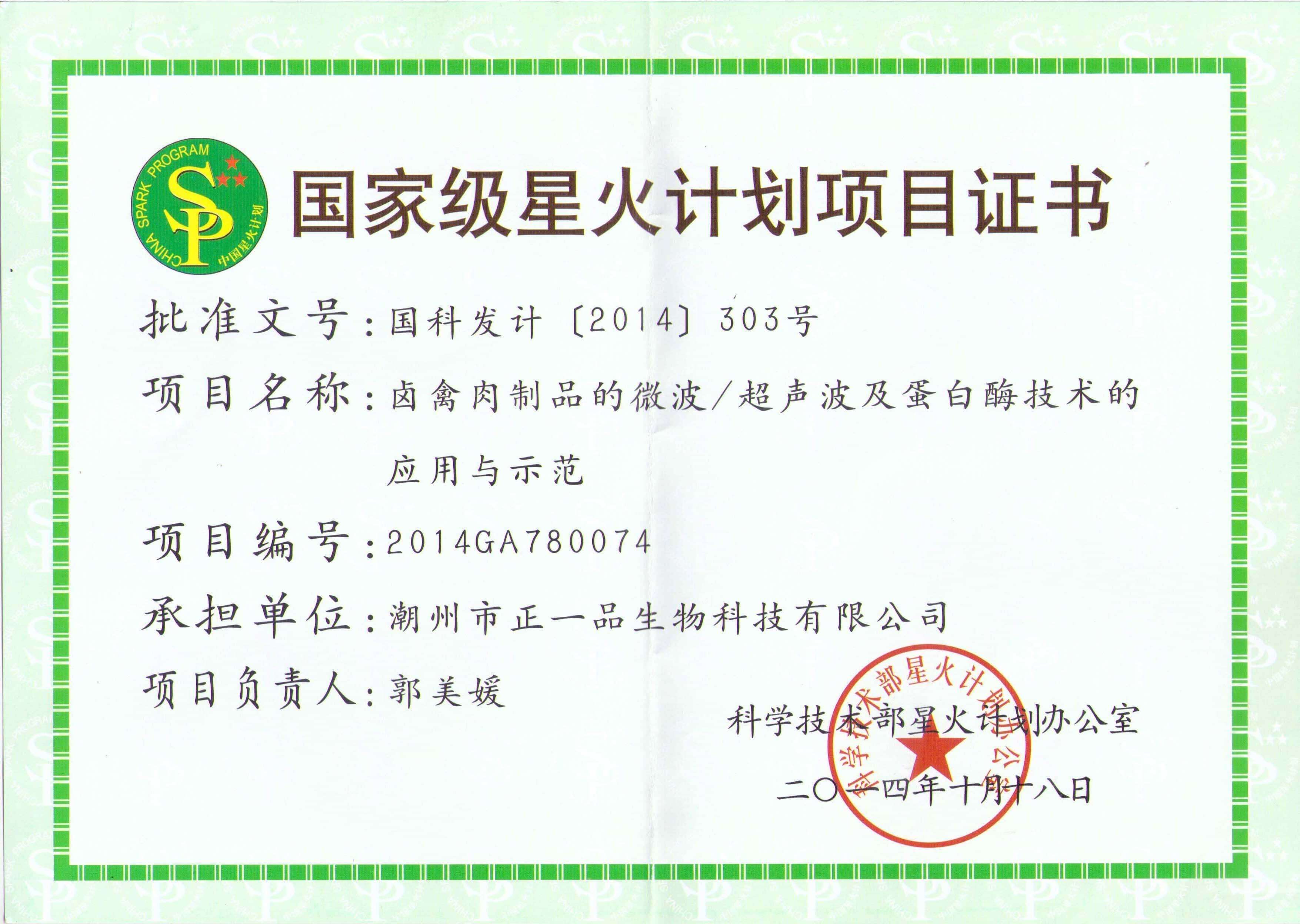 国家级星火计划项目证书