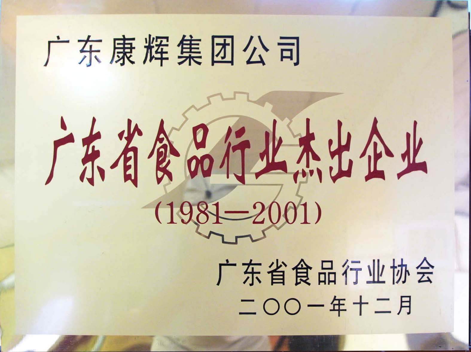 广东省食品行业杰出企业