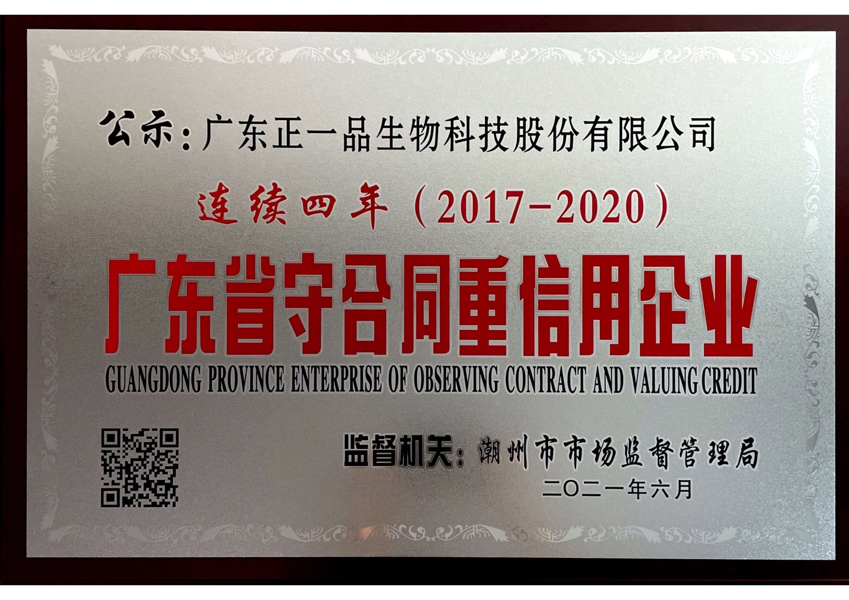广东省守合同重信用企业
