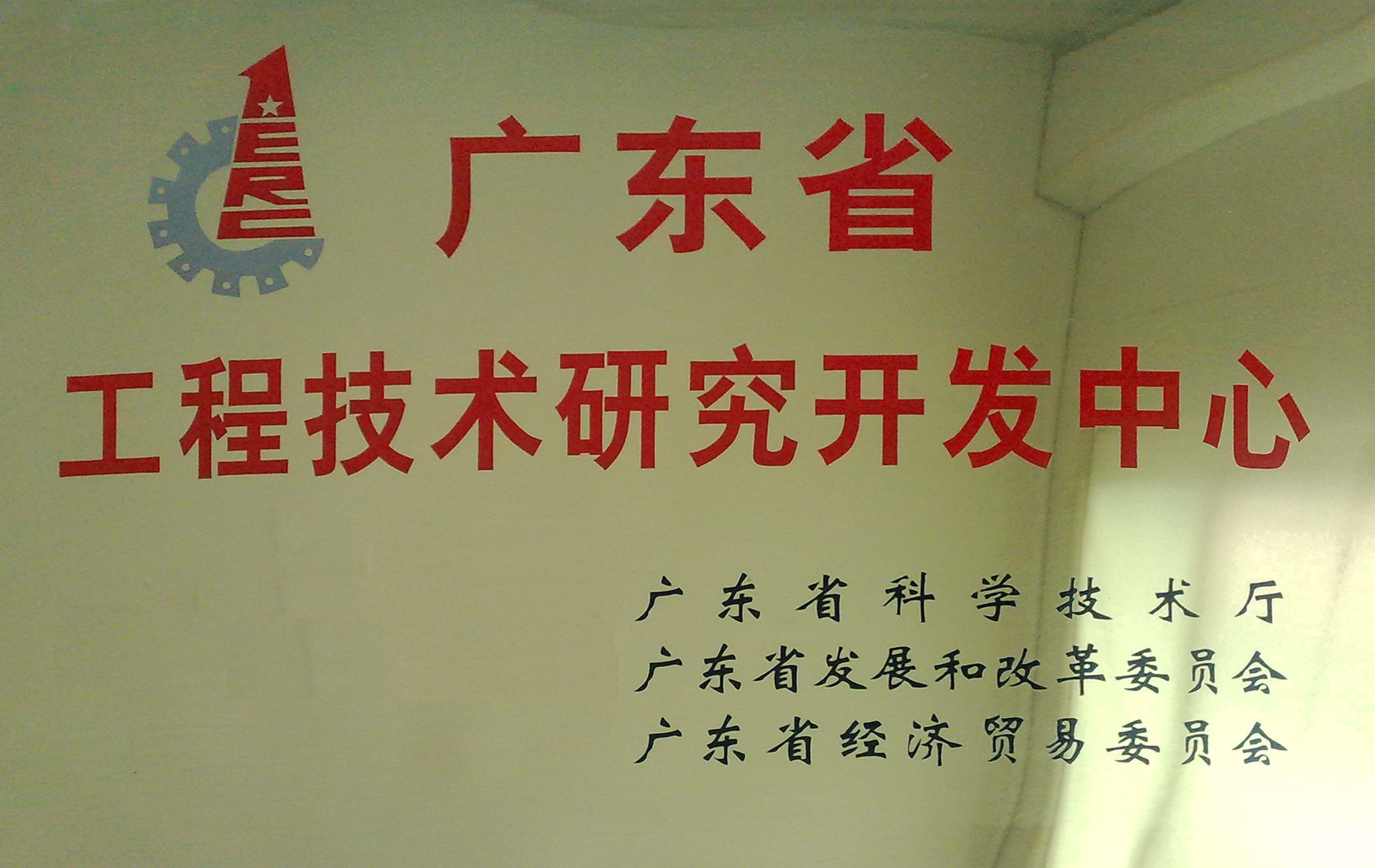 广东省工程技术研究开发中心