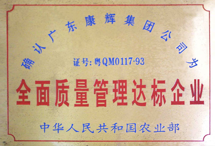 全面质量管理达标企业