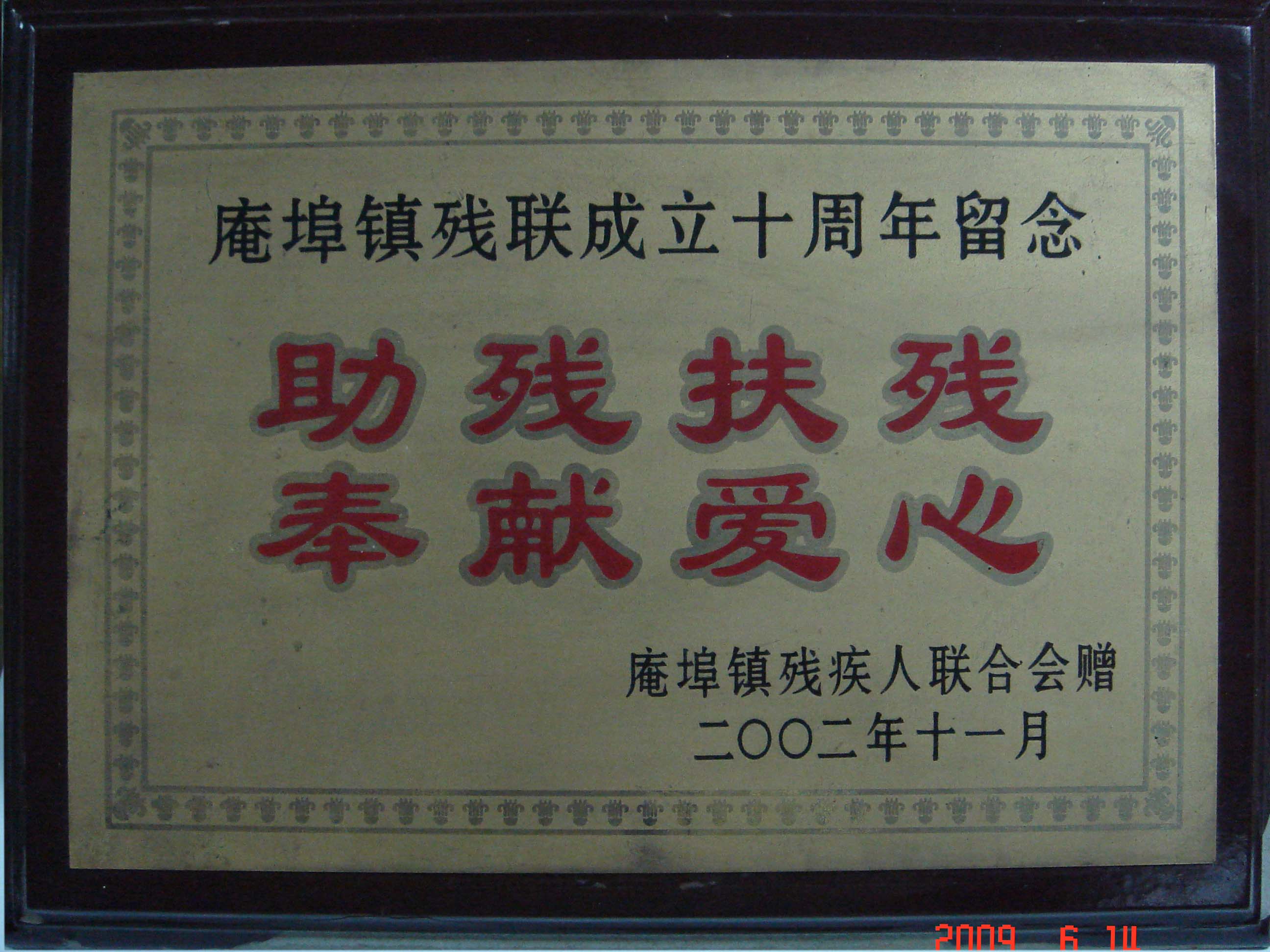 助残扶残，奉献爱心